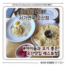 패밀리PC방(NO.5) | 오산 패밀리 레스토랑 찾는다면 ‘서가앤쿡 오산점’ 오산 맛집 궐동 맛집 오산 패밀리 레스토랑