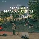 마포, 걷고싶은길 5코스 | 망원한강공원 마포걷고싶은길 6코스 라이브 버스킹 공연 : 주녁