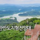 충북 진천 가볼만한곳 한반도지형전망공원 진천 두타산 초평저수지 전망대 일몰 이미지