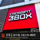 크로스핏 쓰리박스 | 강동구 암사동 최대 규모!! 크로스핏 쓰리박스 드랍인 후기🙌