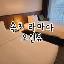 씨유 구미라마다호텔점 | 속초 라마다 바이윈덤 스탠다드 트윈룸 오션뷰 후기