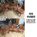 ⛏식탁의자 쿠션충전 후기 - 서울시 동작구 현충로