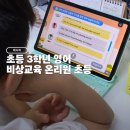초등 비주얼리터러시 영어 | 초등3학년 영어 시작 비상교육온리원초등 홈스쿨링영어 후기