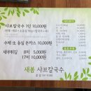 새봄샤브칼국수