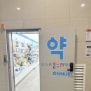 퍼스트온누리약국 이미지