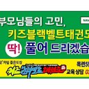 키즈 블랙벨트 태권도장 이미지