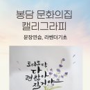 토닥토닥 | 봉담문화의집 캘리그라피수업, 화성시캘리그라피수업, 꽃잎하나캘리그라피공방 [ 문장연습, 라벤더 기초]