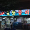 원조포항물횟집 이미지