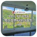 김해금곡고등학교 | 부산샷시 : 부산시 북구 화명동 벽산강변타운아파트 LX하우시스 뷰프레임S 추천 - 김해유성창호