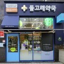 365돌고래약국 이미지