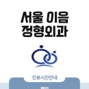 서울이음정형외과 이미지