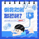 704 | [구월동 헬스장] 요즘 유독 피곤하다면? 생활습관 + 운동까지 같이 바꿔야 하는 이유 : 하이브짐 구월점