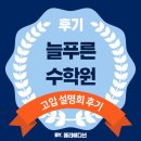 늘푸른수학원 :: 초등맘이 듣는 고입 설명회 후기