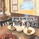 갈비명가 | 봉덕동 놀이방 고깃집 명가숯불갈비｜아이랑 가족 외식 후기