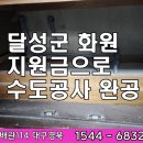 상수도사업본부 달성사업소 | 달성군 화원 수도공사 지원금 받아서 하루 만에 배관 교체 완공한 사례