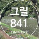 퇴촌면 관음리 530-1 | 그릴841- 경기 광주 계곡 셀프바베큐 아이와 애견동반 가능한 당일캠핑 솔직후기