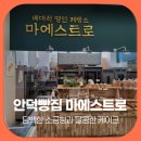 제주 안덕농업협동조합사계지점 | 안덕빵집 마에스트로에서 만난 제주빵, 담백한 소금빵과 달콤한 케이크