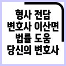 이산면사무소 | 영주 이산면의 형사전문 변호사