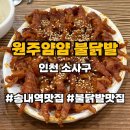 얌얌닭발 | [부천 송내역 맛집] 송내불닭발(원조 얌얌불닭발)후기