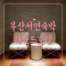 지에스(GS)25 범천 엘리시안점 | 부산여행 • 출장숙박 서면숙소 하운드호텔 조식 추천 🖤