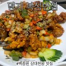 복성반점 | 명지 중국집 맛집 : 백종원 삼대천왕 나온 맛집 내돈내산 후기&#34;복성반점&#34;