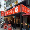봉수막창 | [강북/수유] 봉수막창 후기 반해버린 수유막창 삼겹살 야장 감성