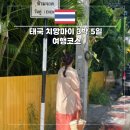 봉선VIP온천(주) | 태국 치앙마이 여행 코스 패키지 3박5일 경비 코쿤투어