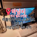 스튜디오2 | 미사 셀프사진관 리틀인사이드 스튜디오 2호점 후기