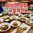 청주 한정식 맛집 남이면 한식 푸짐하게 잘 나오는 금빛정찬