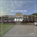 초이당 | 서귀포 남원 카페 초이당 최현석쉐프 베이커리 카페 메뉴 후기