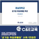 호남대학교 | 호남대학교 공기업 취업레벨업 프로그램(서류,면접편)