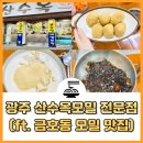 산수옥 | 광주 금호동 산수옥 모밀 전문점 후기 콩물국수