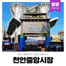 남산중앙시장노점제36호 | 천안 중앙시장 1월 1일 방문 후기 주차 꿀팁 호떡남매 웨이팅 정리