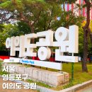 여의정 | 여의도공원 서울달 주차장 볼거리 및 산책 한바퀴