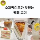 금란교회 사거리-2 | 수제케이크맛집 광명사거리카페 개봉카페 코이 koy