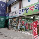 보문당 약국 네이버블로그