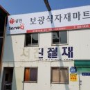 보광마트 이미지