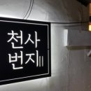 천사번지생고기육회 이미지