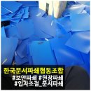 한국문서파쇄센터