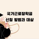 외국인학교-1구간 | 국가근로장학금 신청 방법과 대상