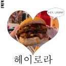 [망원 맛집]헤이로라 망원본점/망원동 수제버거 맛집 추천