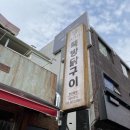 뚝방닭구이 이미지