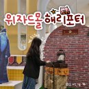서영기프트 | 더현대 대구 팝업 위자드몰 해리포터