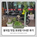 포유탐 - 원주시 웅비2길 33 | 충주 쌀국수 맛집 발견한 포유탐, 배부르게 먹고 온 포유탐 후기
