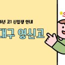 영신고등학교 내 이미지