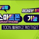 스마트폰 기능을 100 % 활용하는 방법 이미지