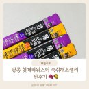 포돌이로 | 광동 헛개파워스틱 숙취해소제 신제품 |솔직 사용 후기