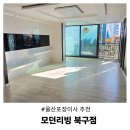 두번째 모던 | 울산 포장이사 모던리빙 북구점 두번째 이용한 솔직후기