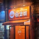 부산대 장전동 맛집 타코야끼 전문점 타코비 포장 후기