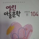 열린아동문학 104(2025 봄) 이미지